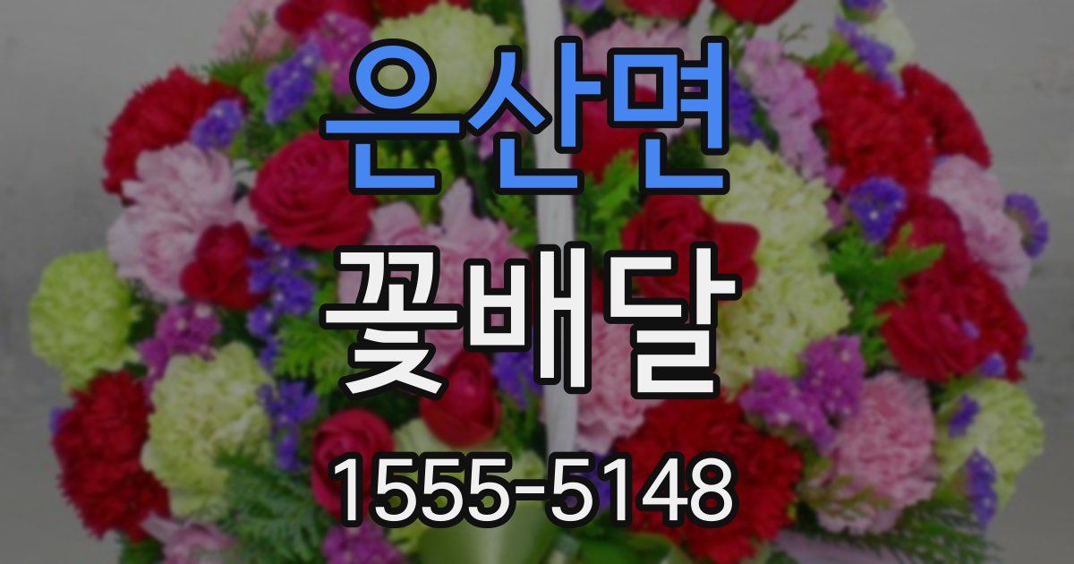 은산면 꽃배달