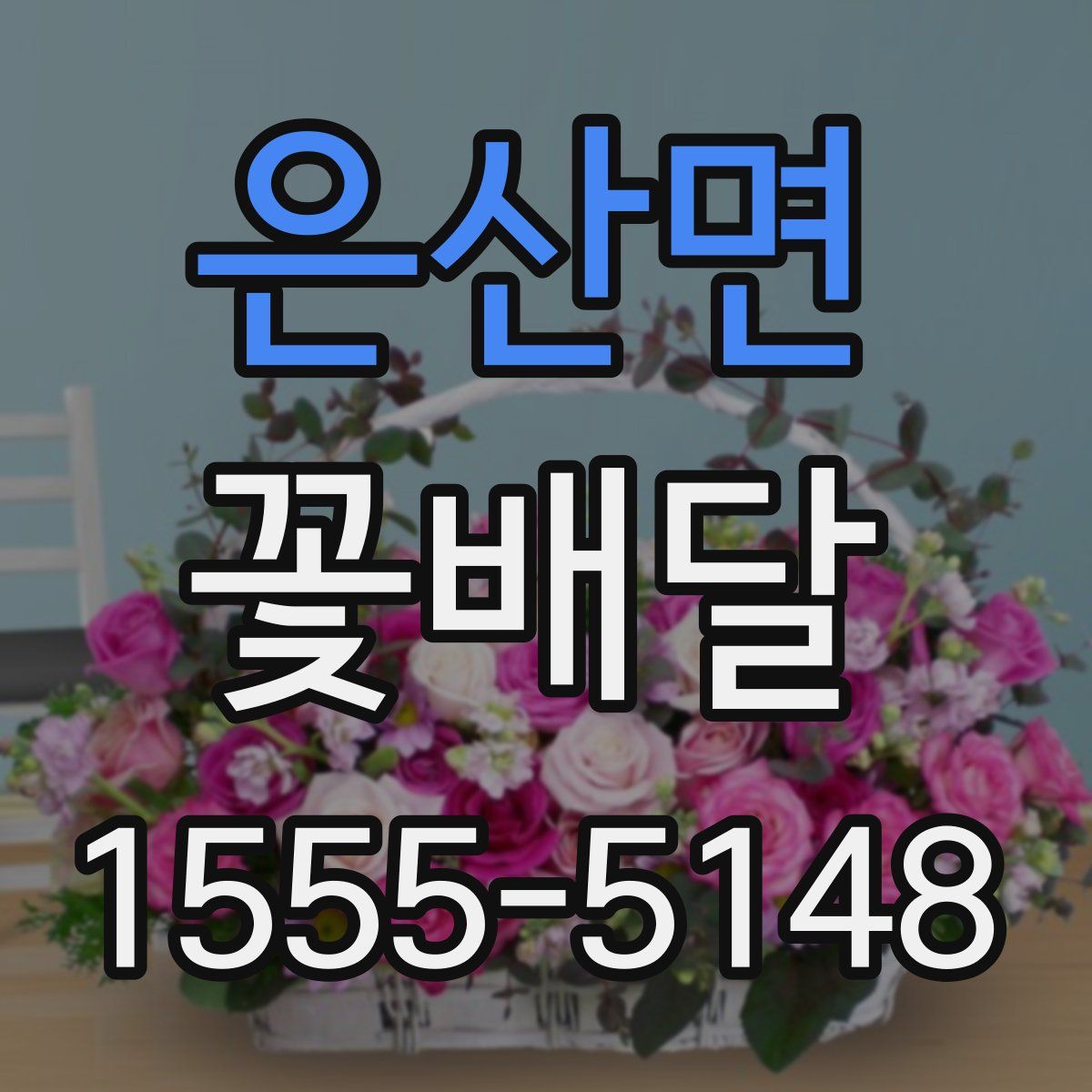 은산면 꽃배달