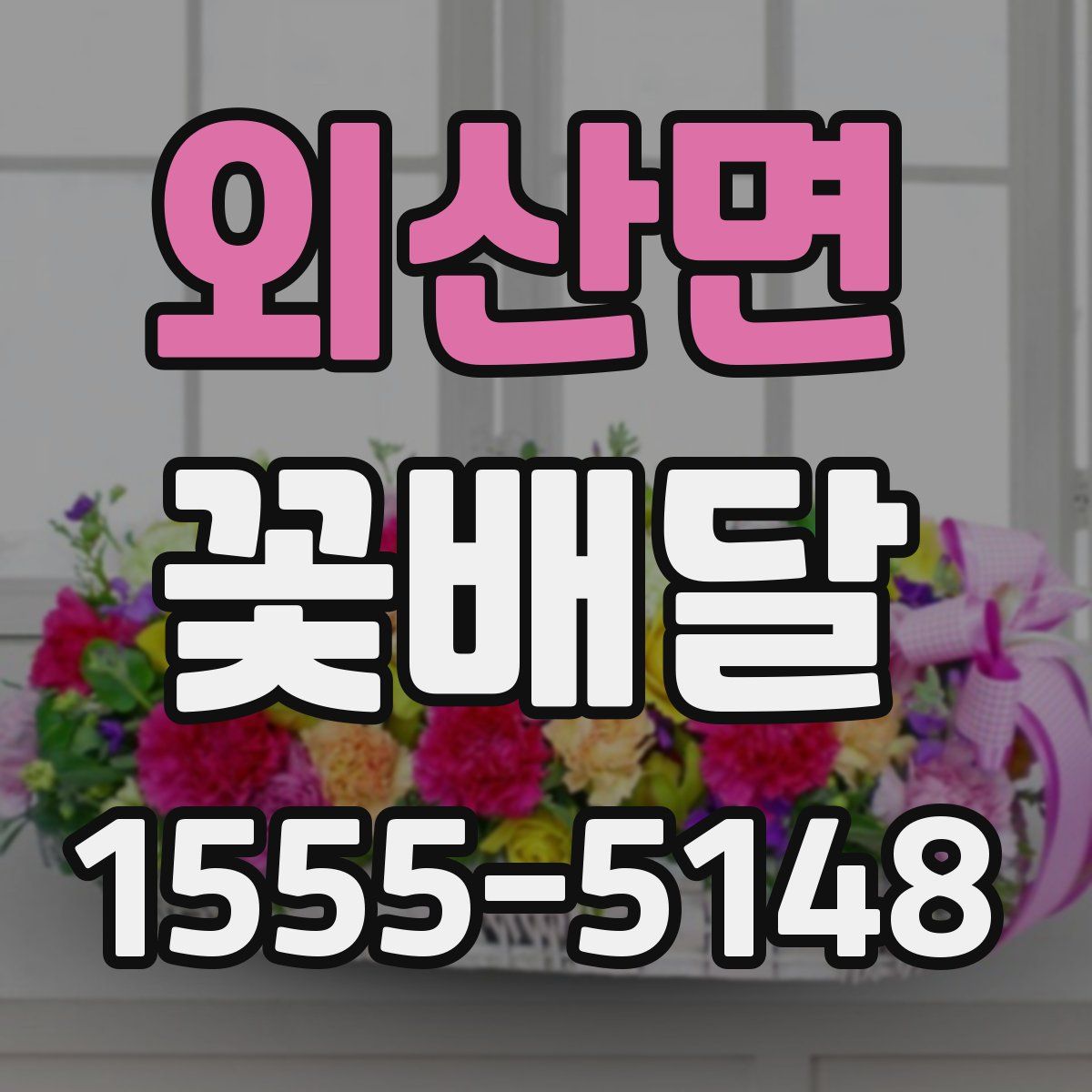외산면 꽃배달