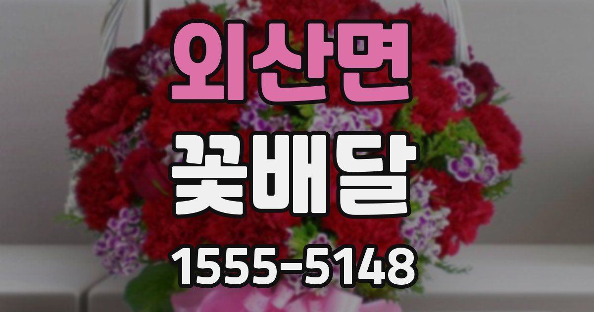 외산면 꽃배달