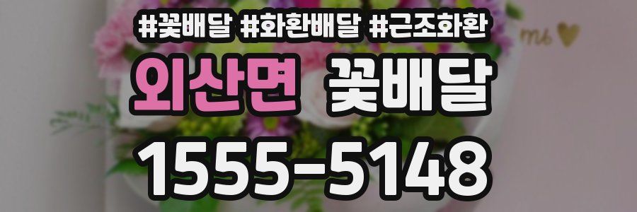 외산면 꽃배달