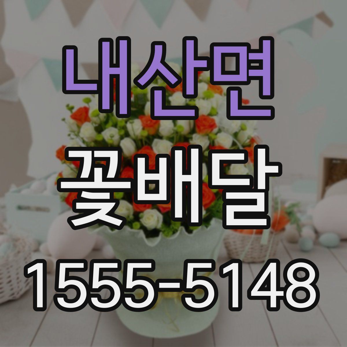 내산면 꽃배달