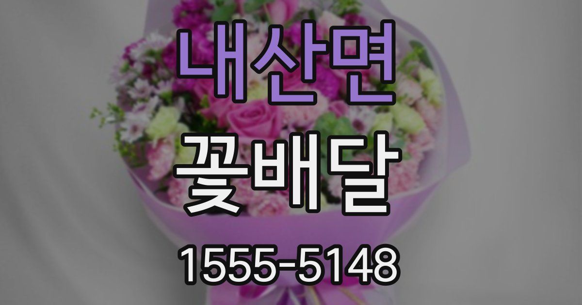 내산면 꽃배달