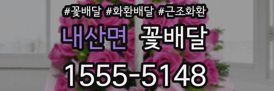 내산면 꽃배달