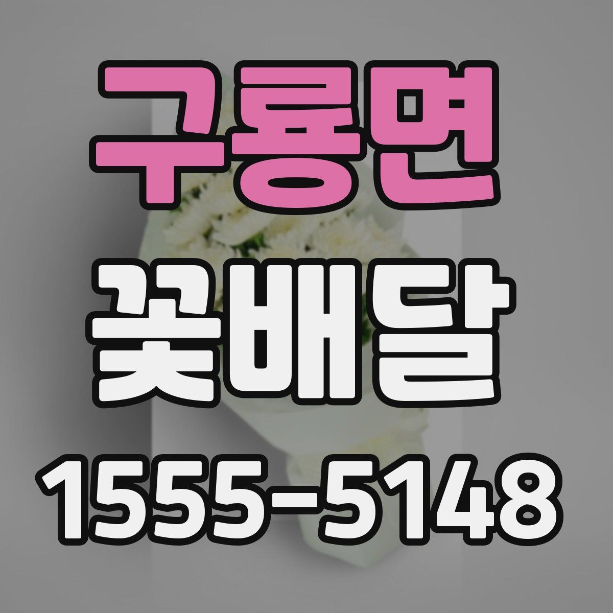 구룡면 꽃배달