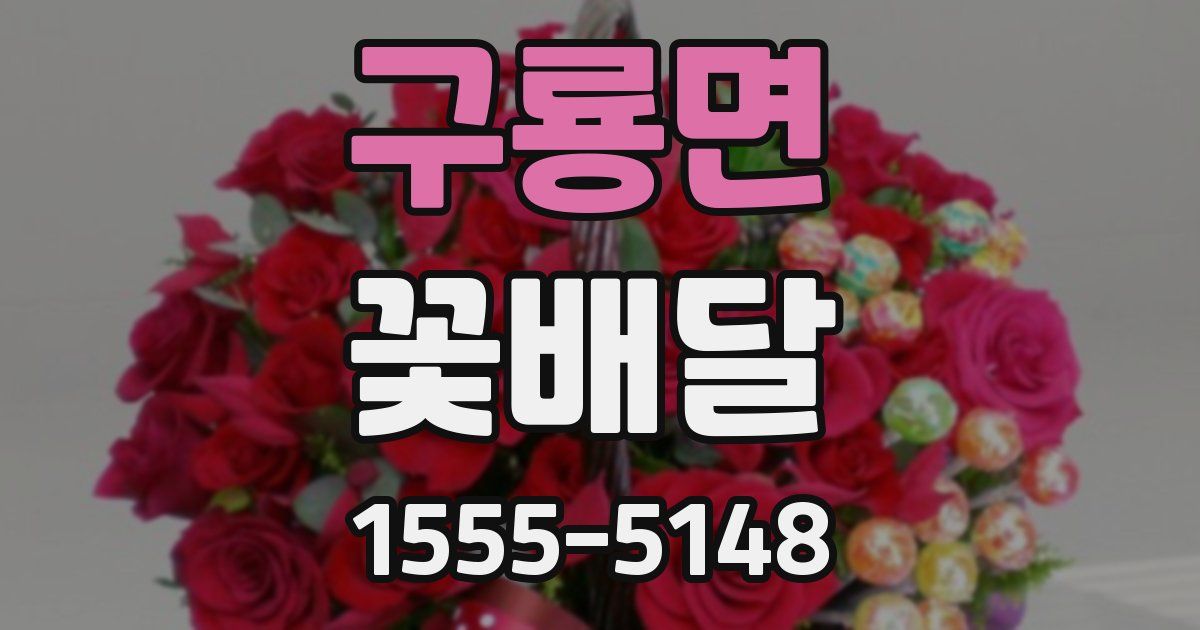 구룡면 꽃배달