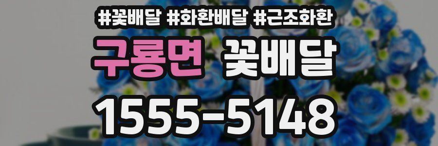 구룡면 꽃배달