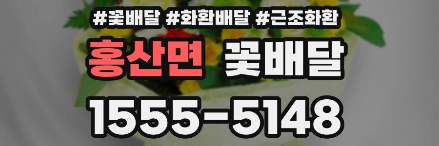 홍산면 꽃배달