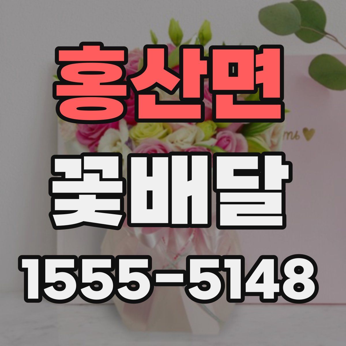 홍산면 꽃배달