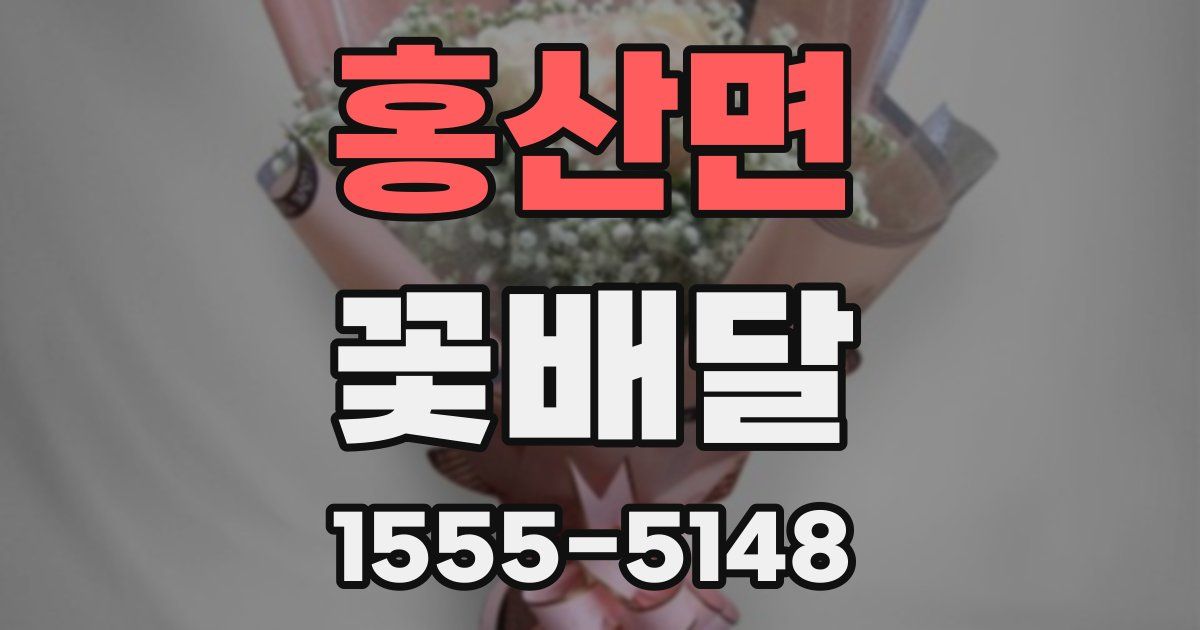 홍산면 꽃배달