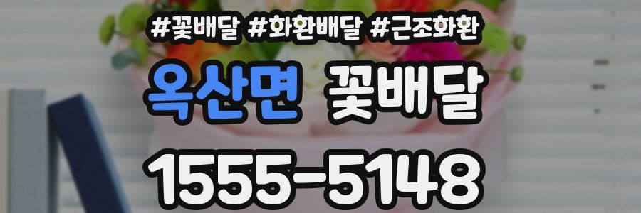옥산면 꽃배달