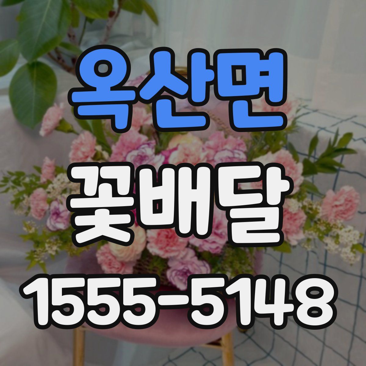 옥산면 꽃배달