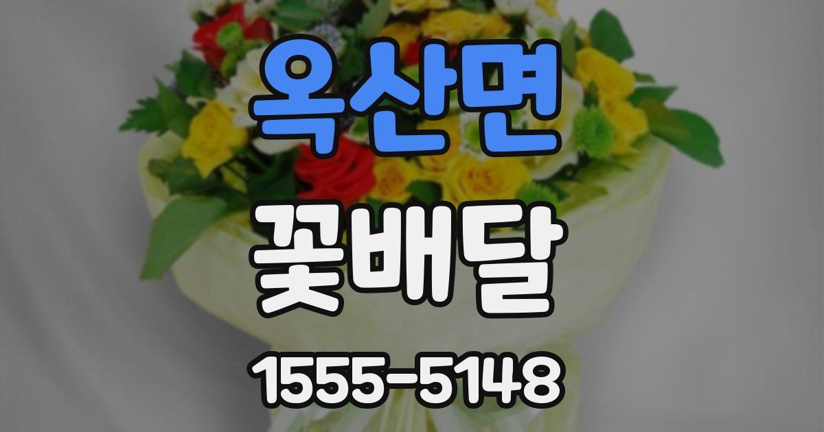 옥산면 꽃배달