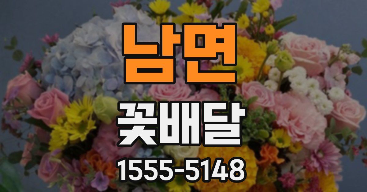 남면 꽃배달