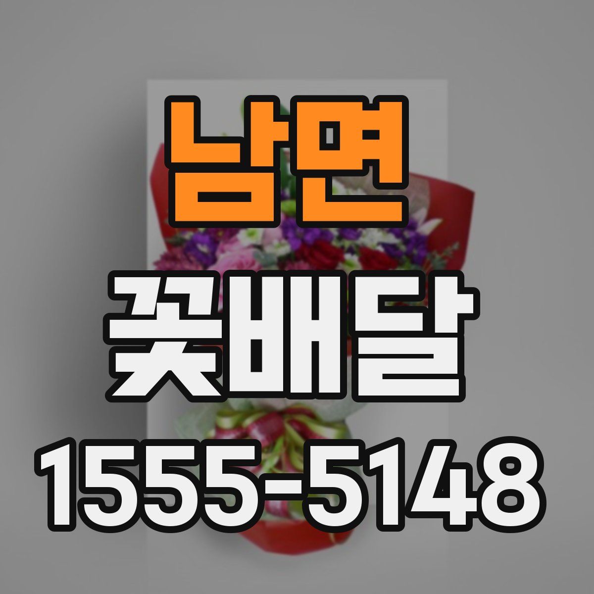 남면 꽃배달
