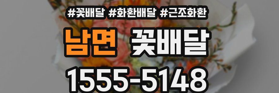 남면 꽃배달