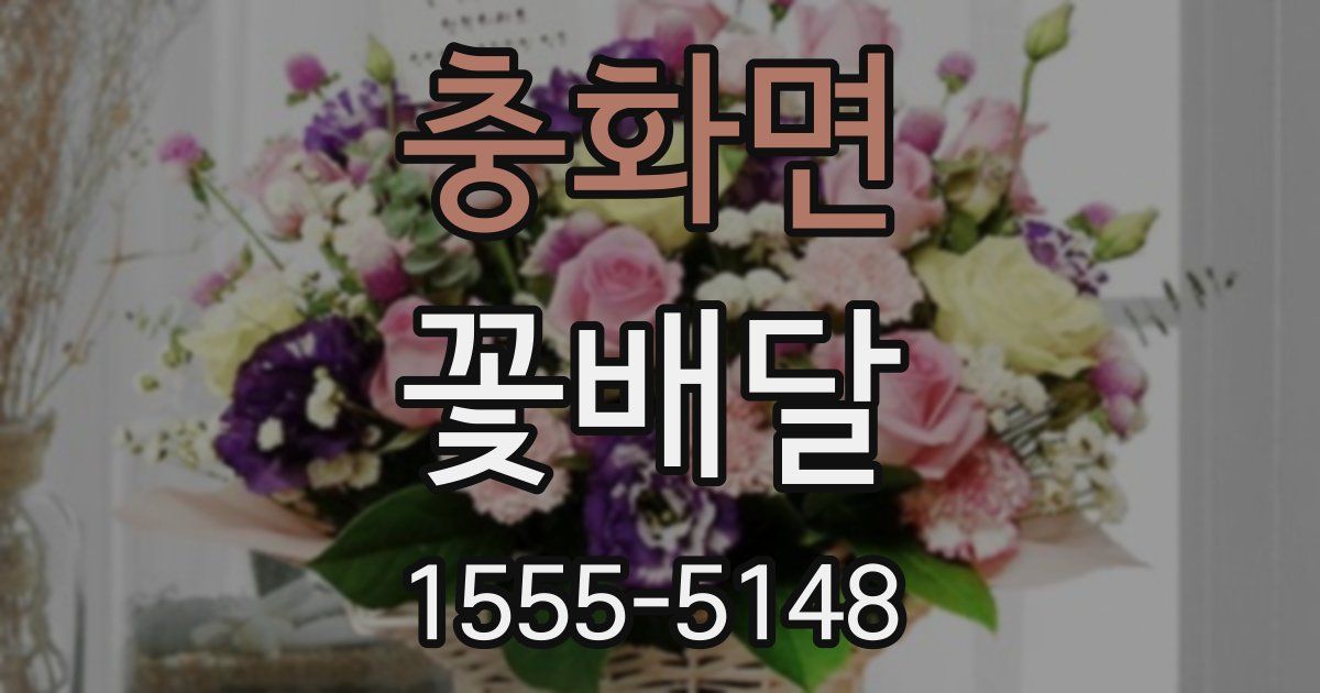 충화면 꽃배달