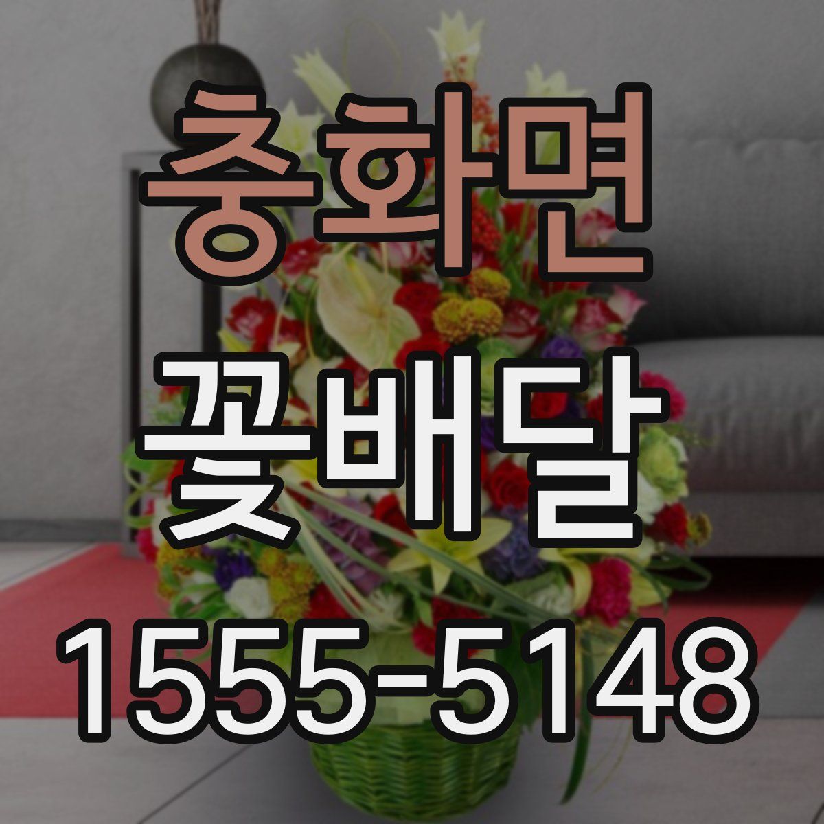 충화면 꽃배달