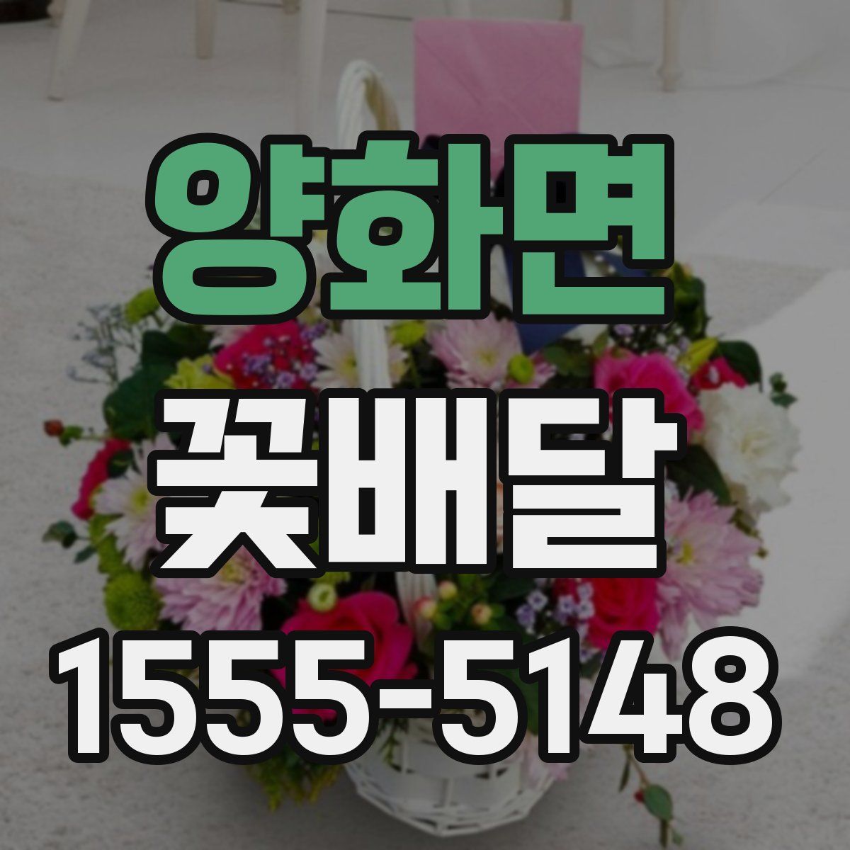 양화면 꽃배달