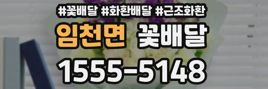 임천면 꽃배달