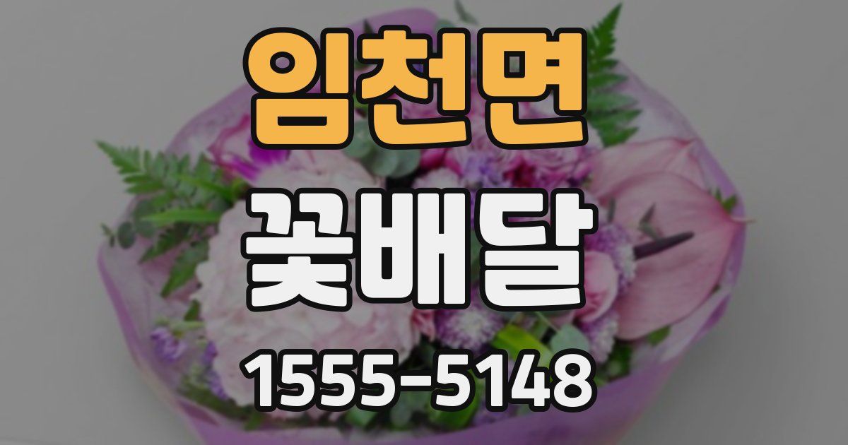임천면 꽃배달