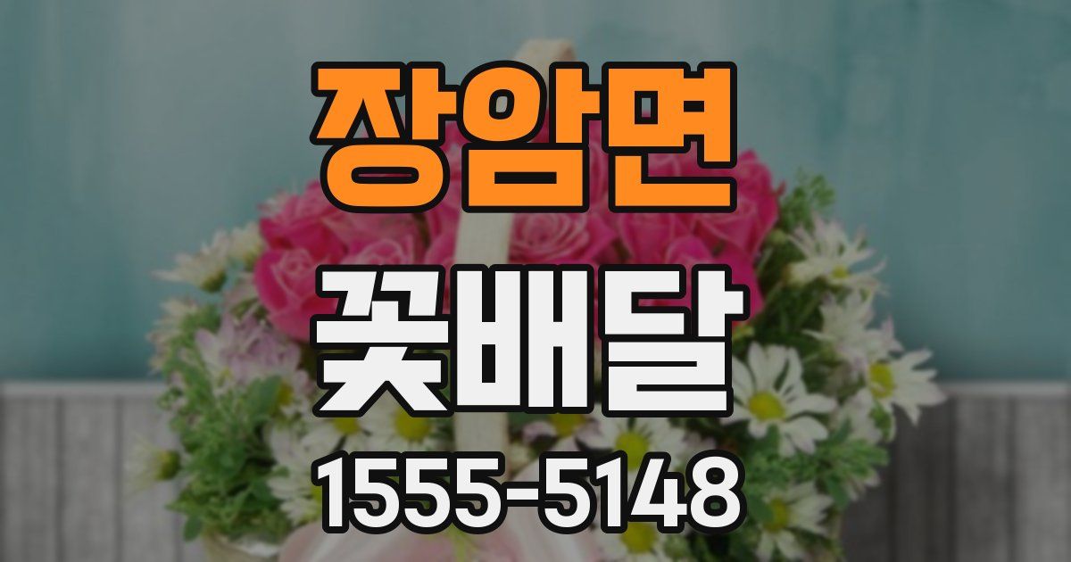 장암면 꽃배달