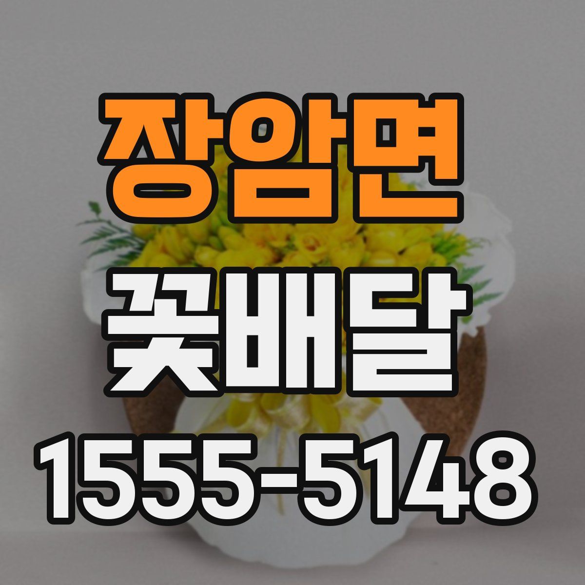 장암면 꽃배달