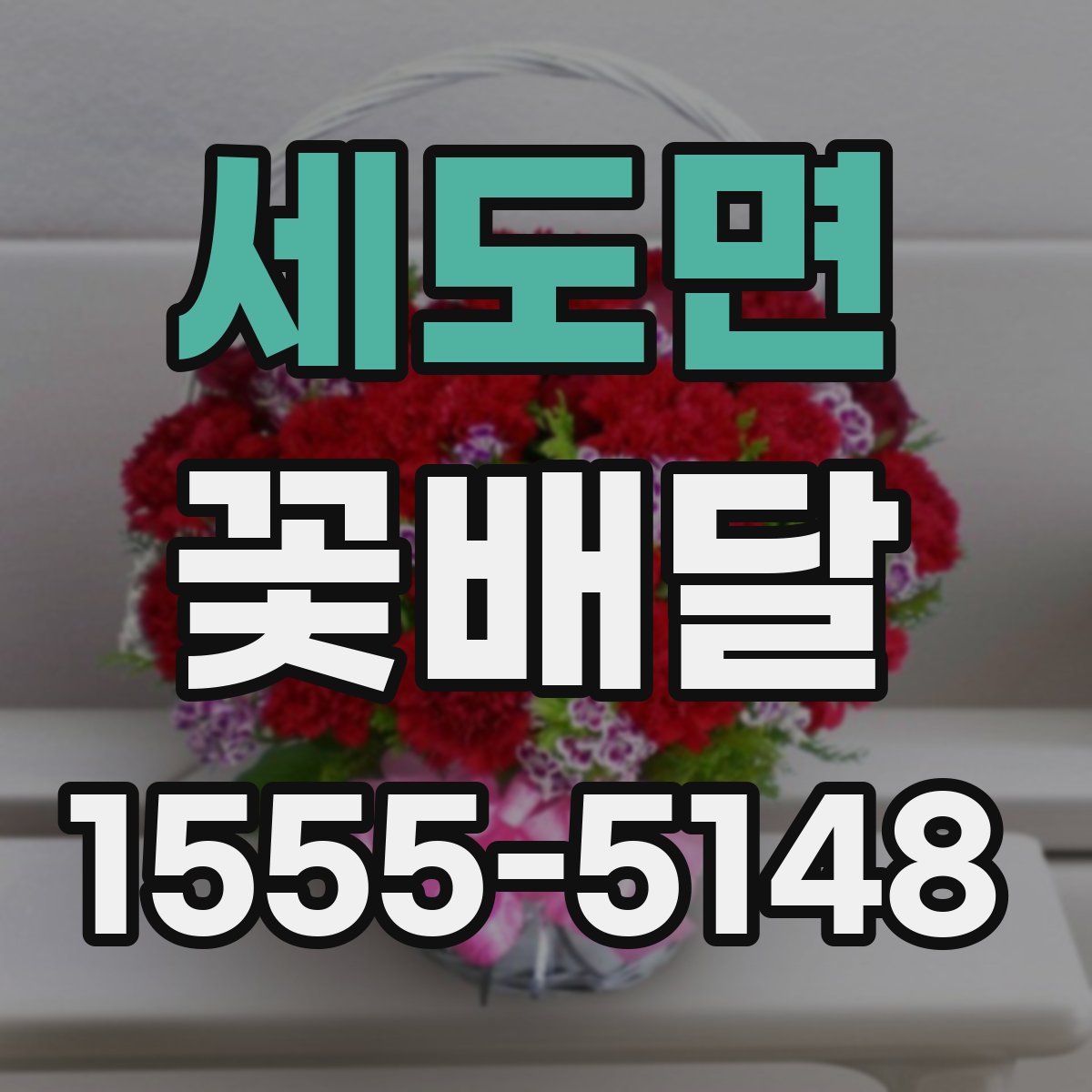세도면 꽃배달