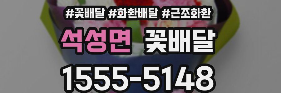 석성면 꽃배달