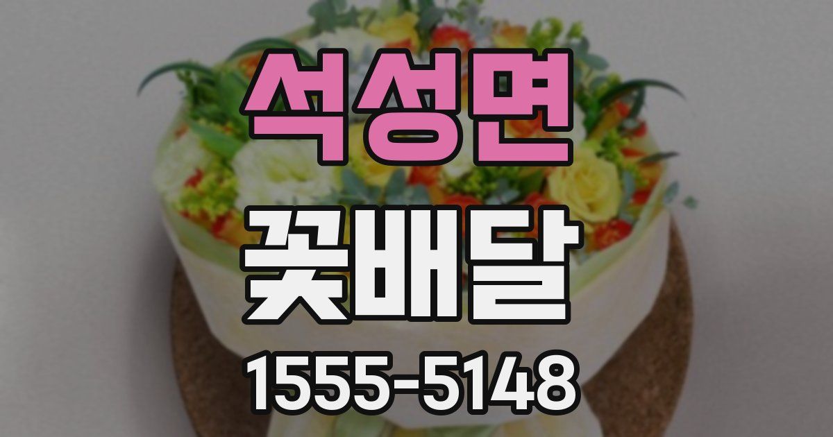 석성면 꽃배달