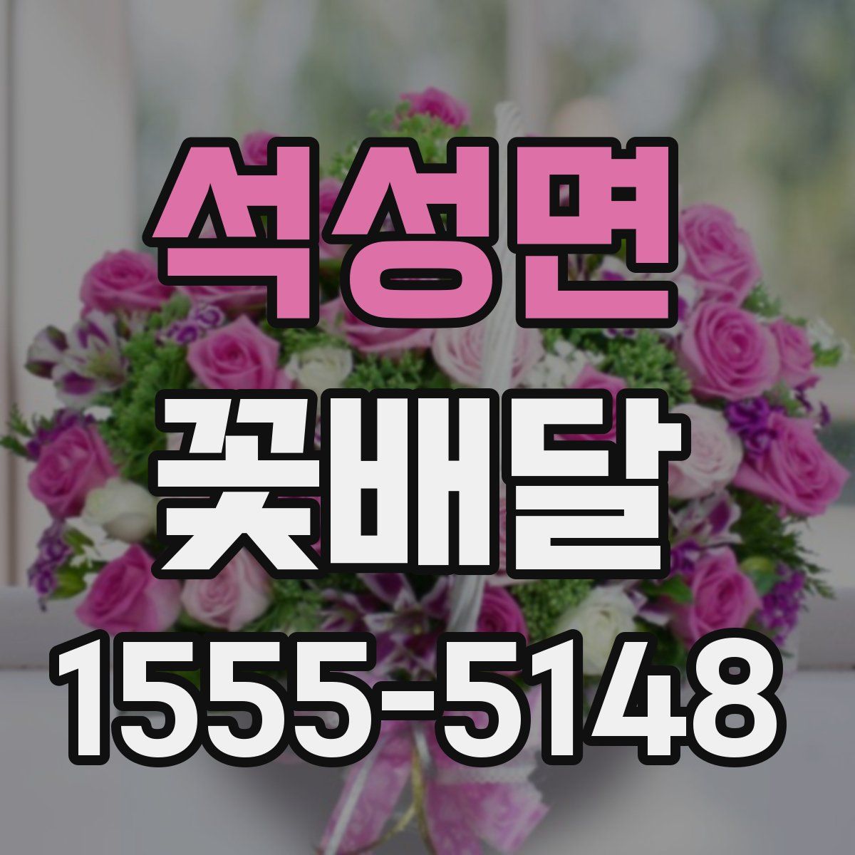 석성면 꽃배달