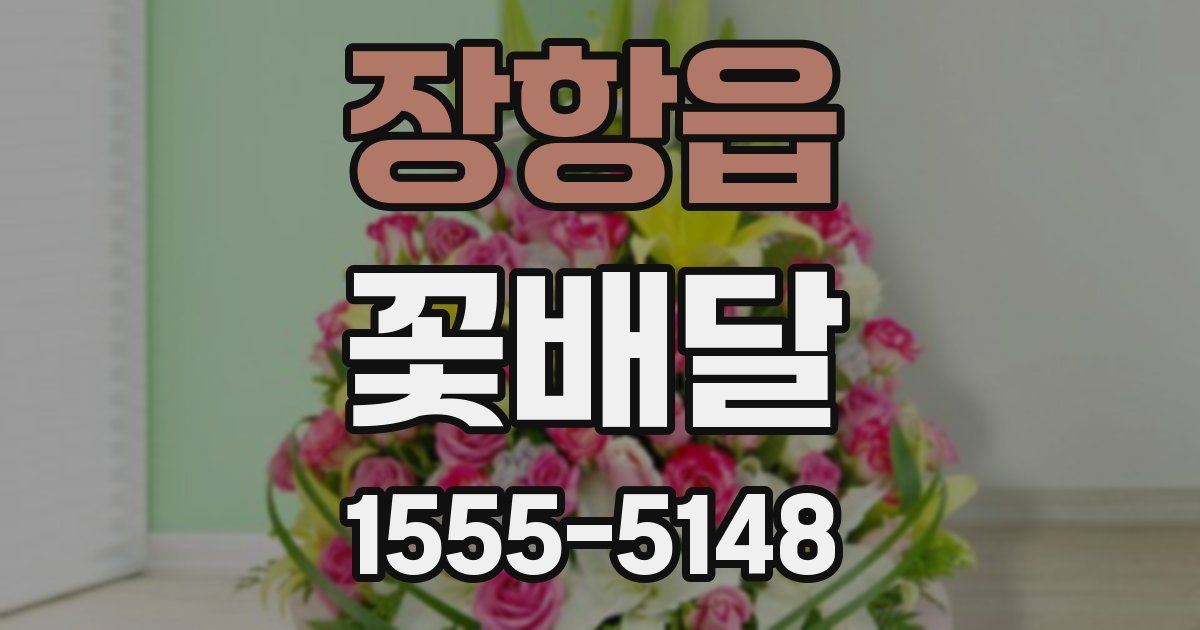 장항읍 꽃배달