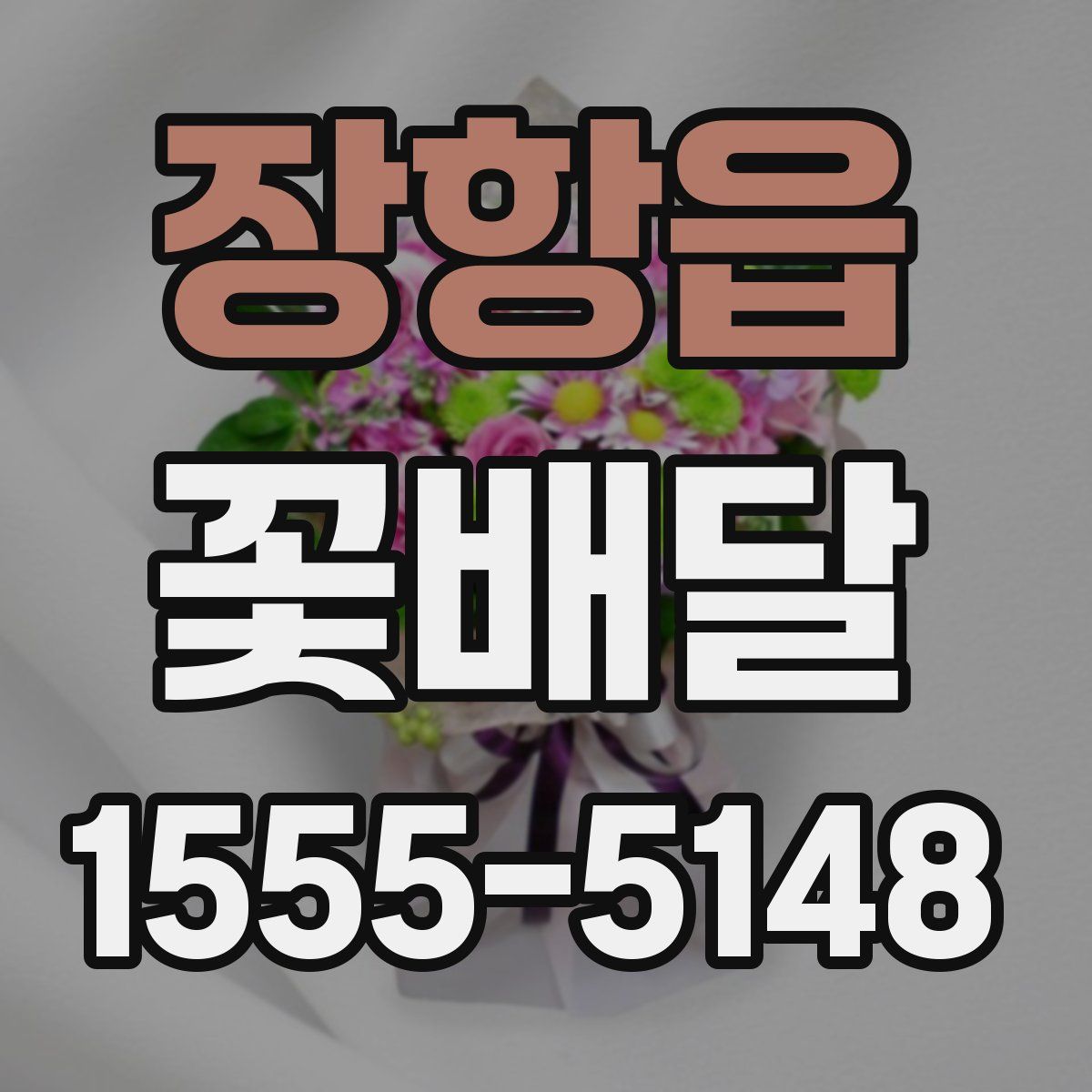 장항읍 꽃배달