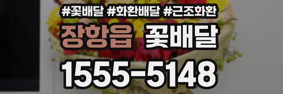 장항읍 꽃배달