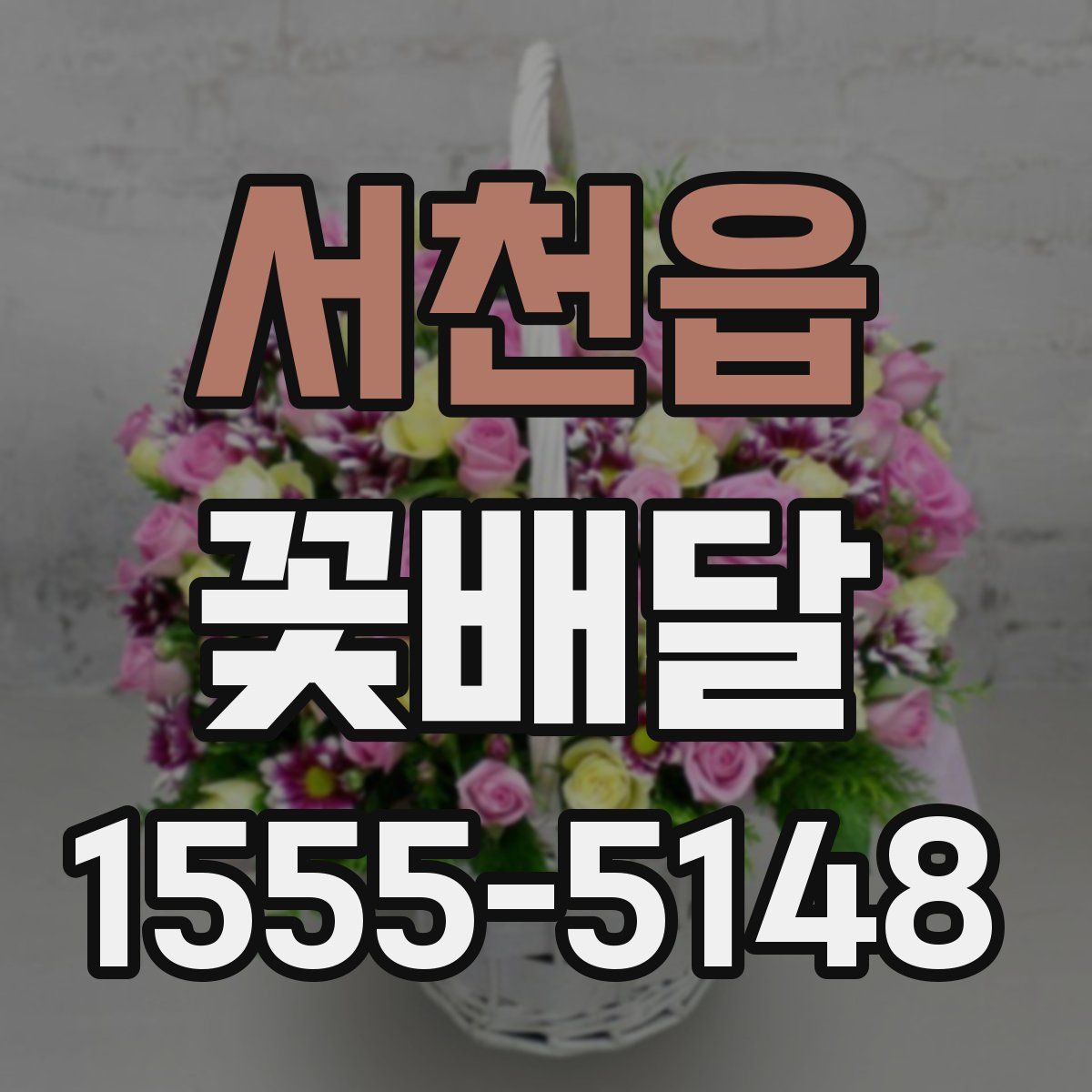 서천읍 꽃배달