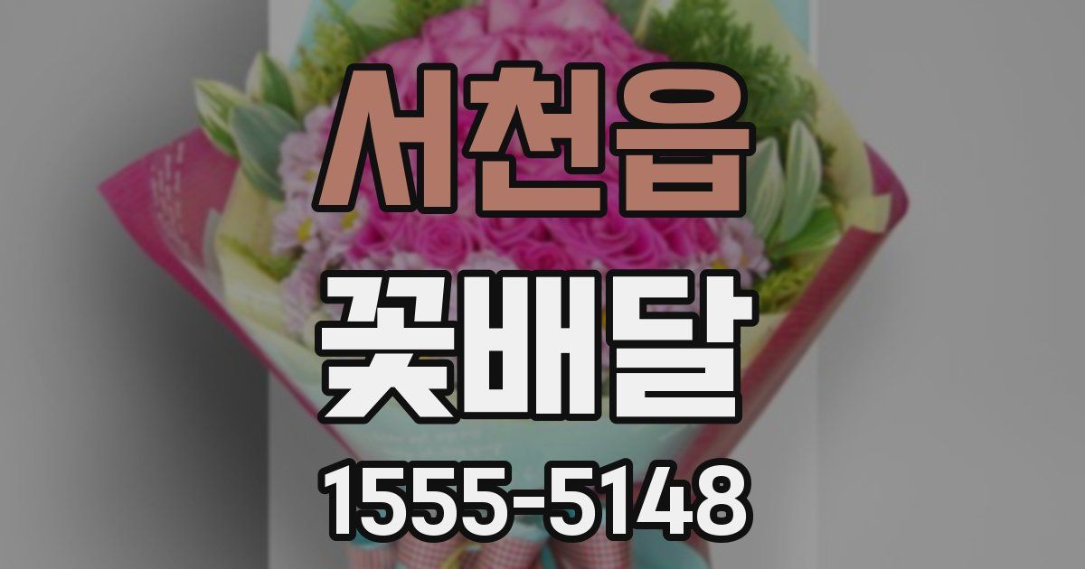 서천읍 꽃배달