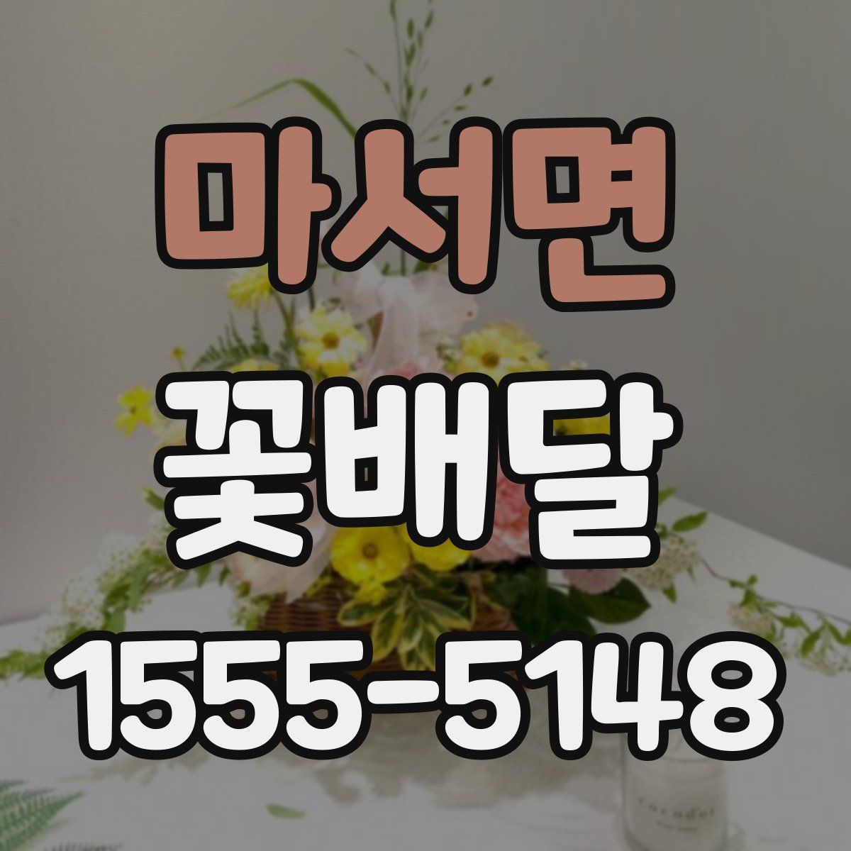 마서면 꽃배달