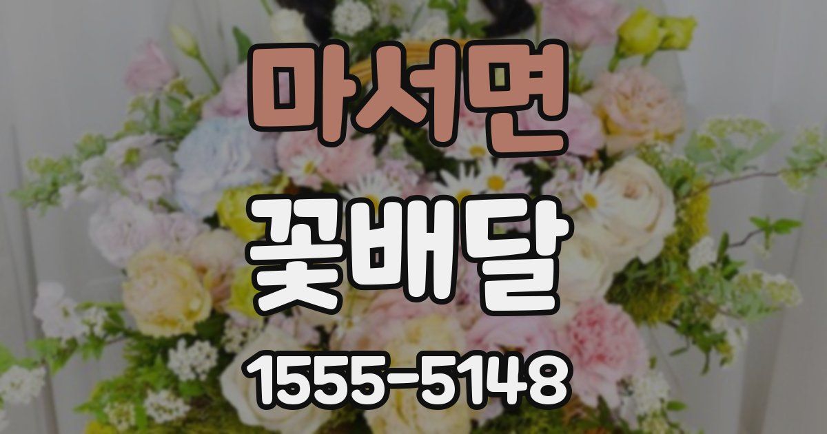 마서면 꽃배달