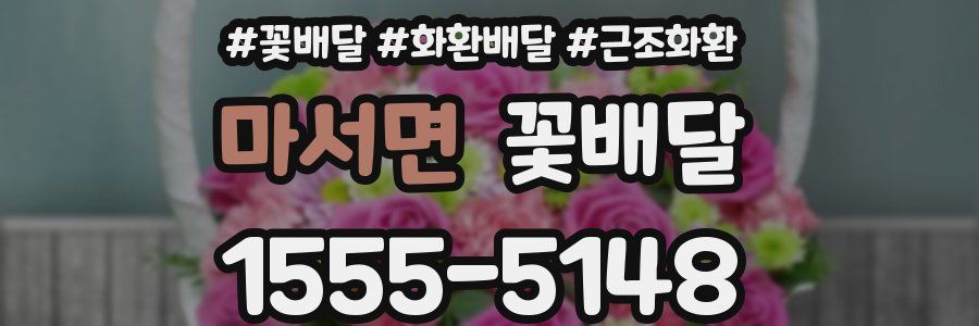 마서면 꽃배달