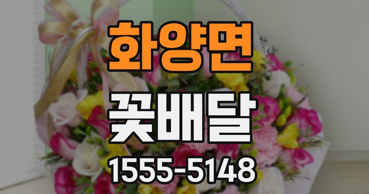 화양면 꽃배달
