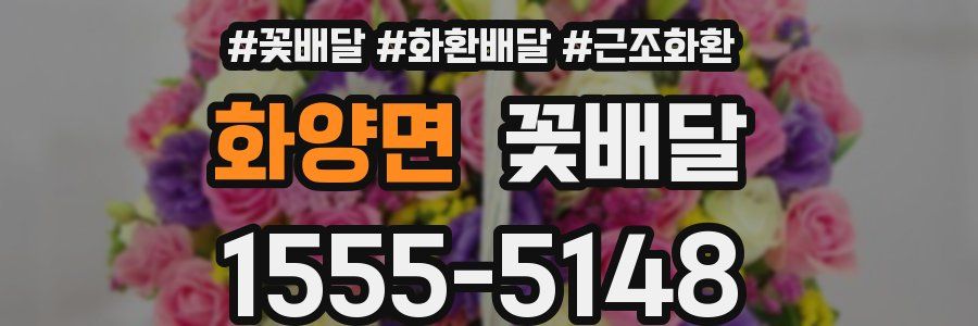 화양면 꽃배달