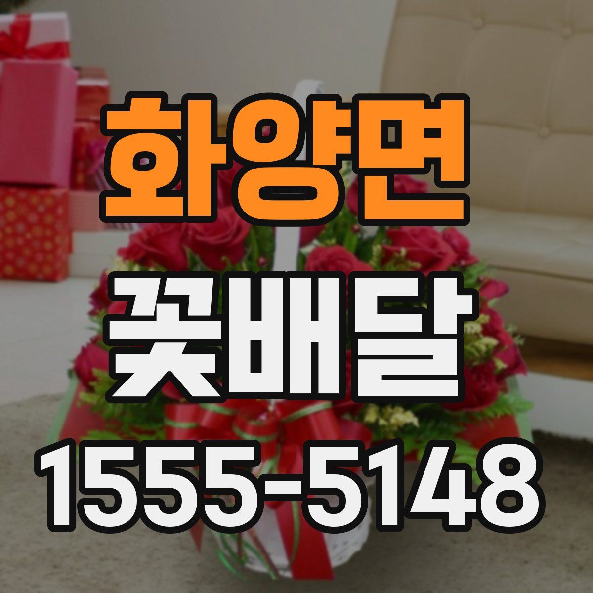 화양면 꽃배달