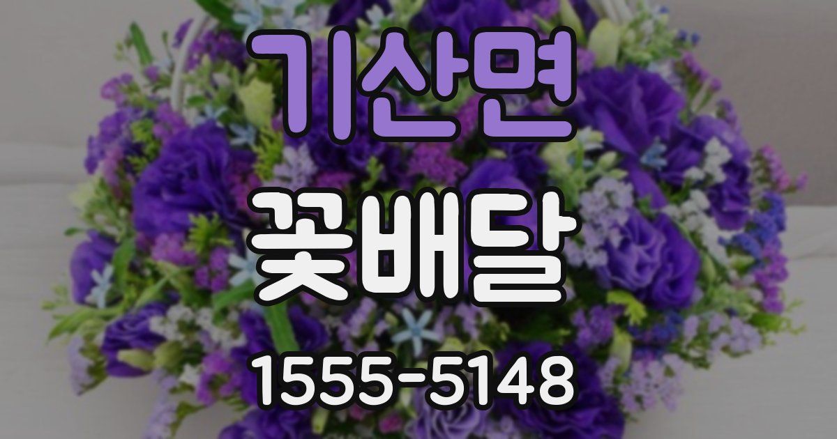 기산면 꽃배달