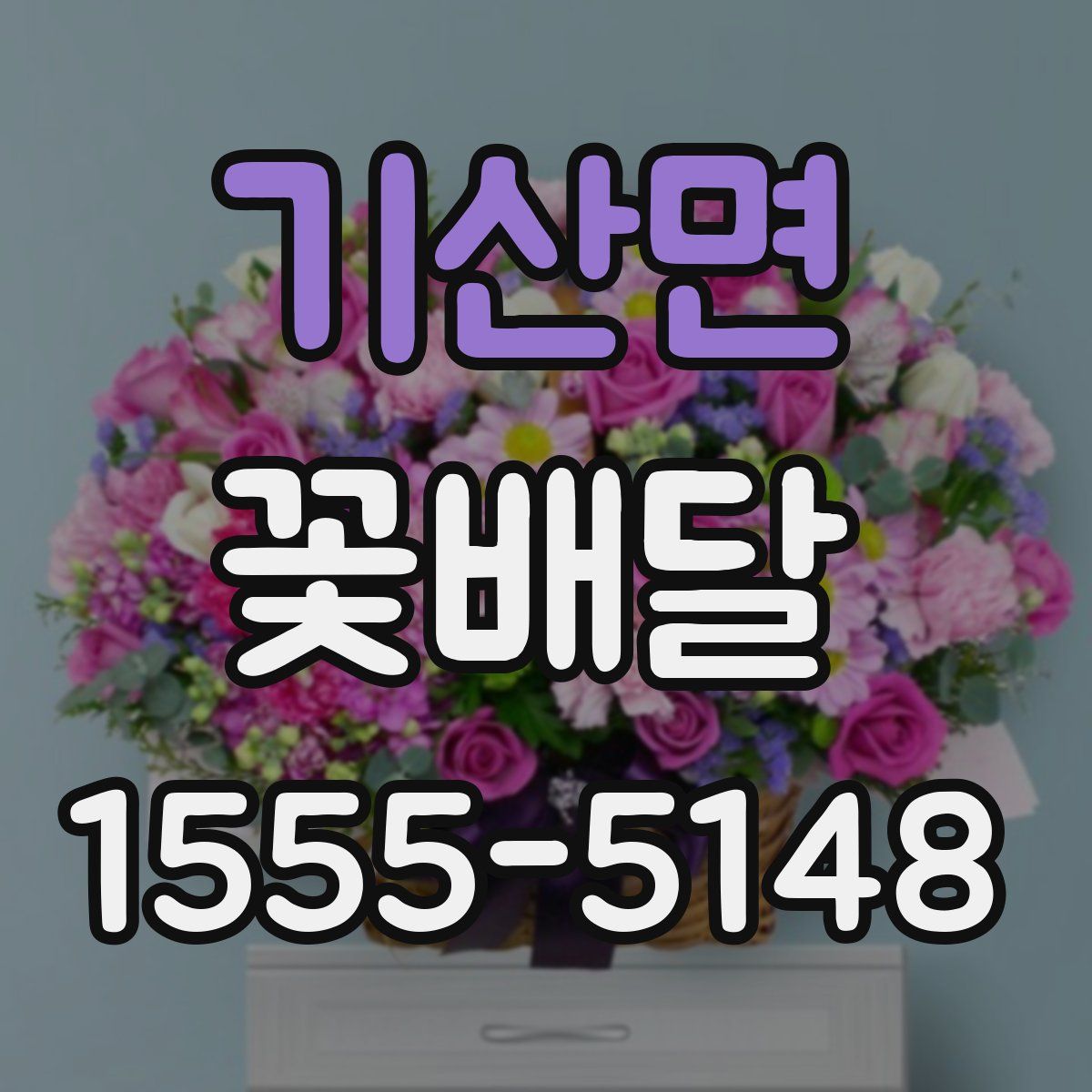 기산면 꽃배달