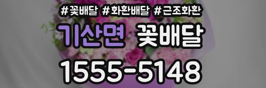 기산면 꽃배달