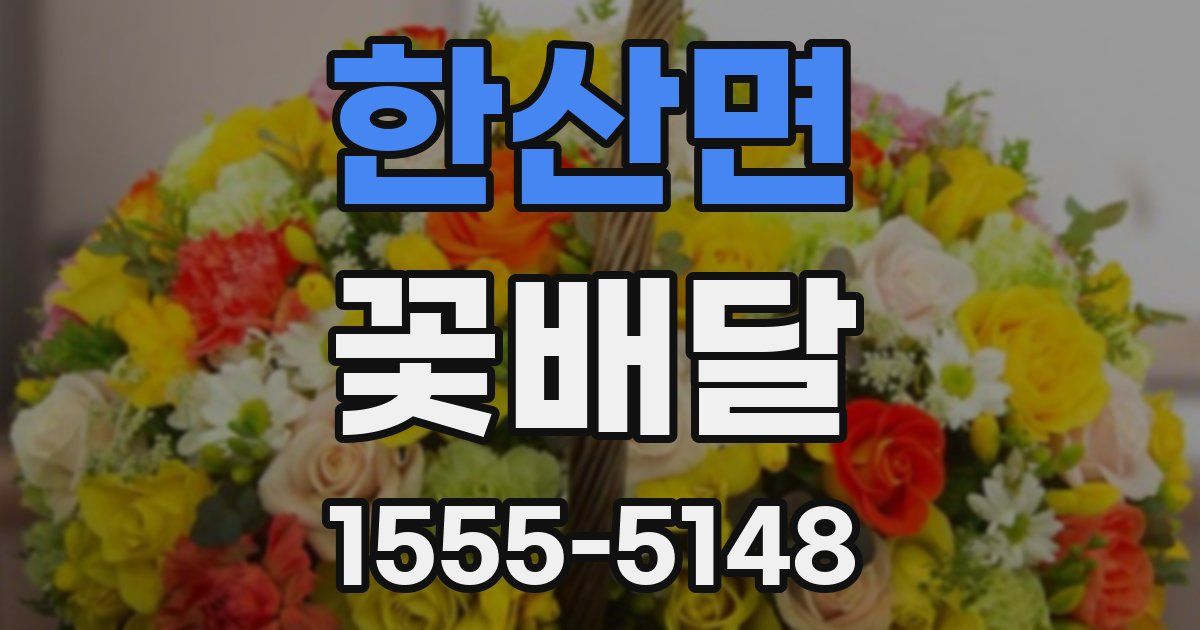한산면 꽃배달