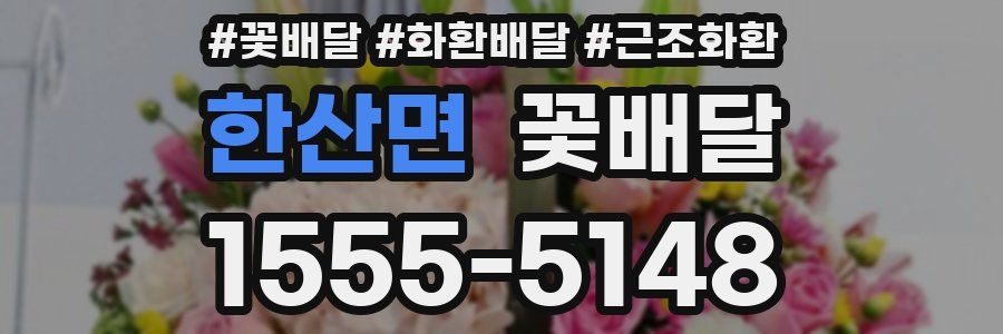 한산면 꽃배달