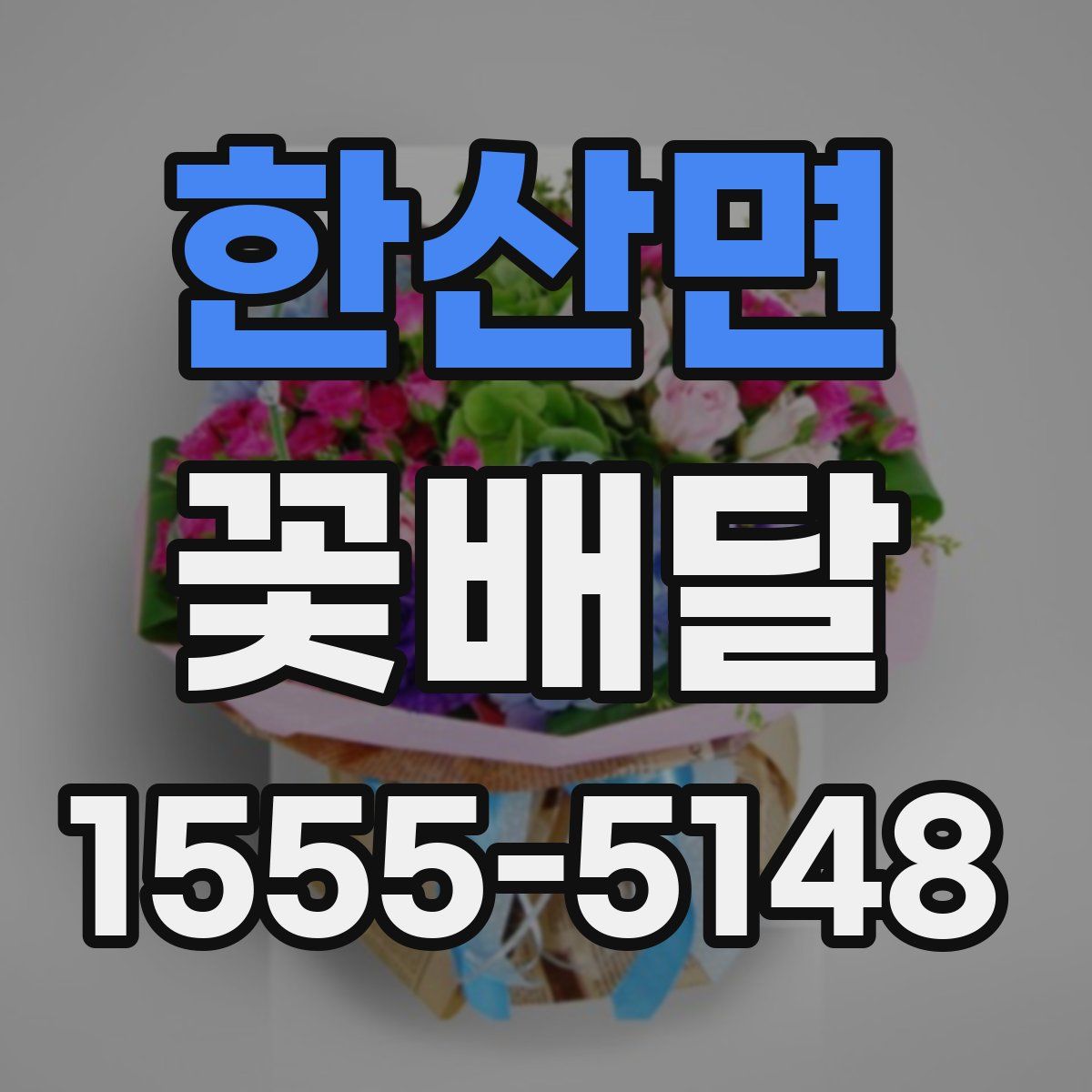 한산면 꽃배달