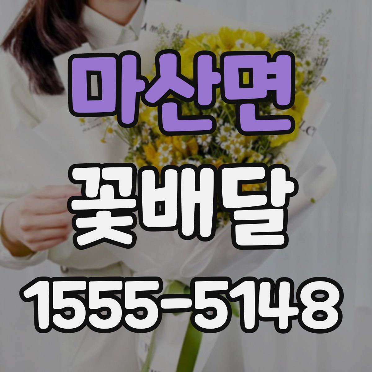 마산면 꽃배달