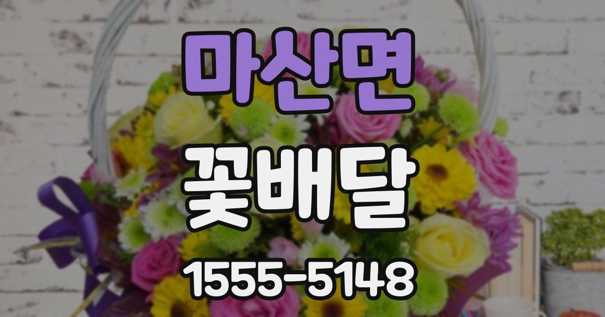 마산면 꽃배달
